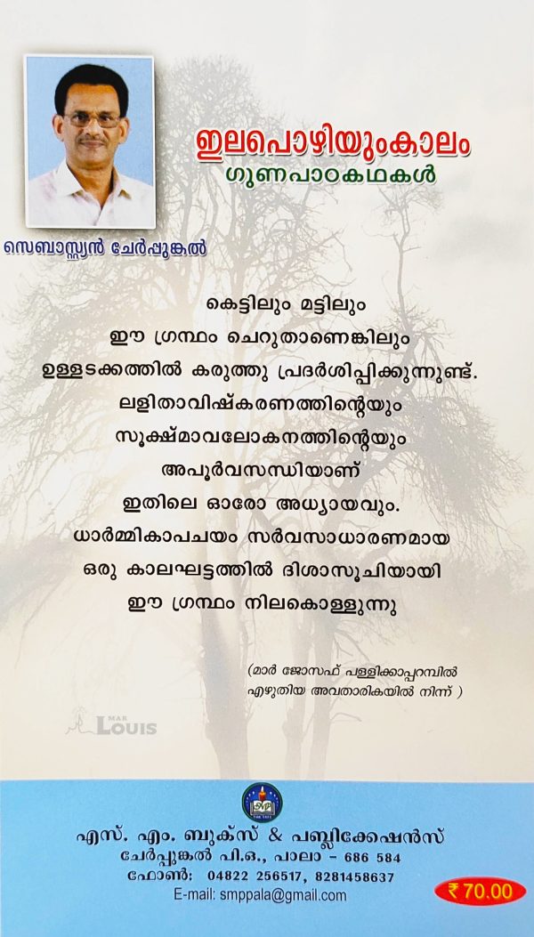 ഇലപൊഴിയും കാലം ഗുണപാഠകഥകൾ - Image 2