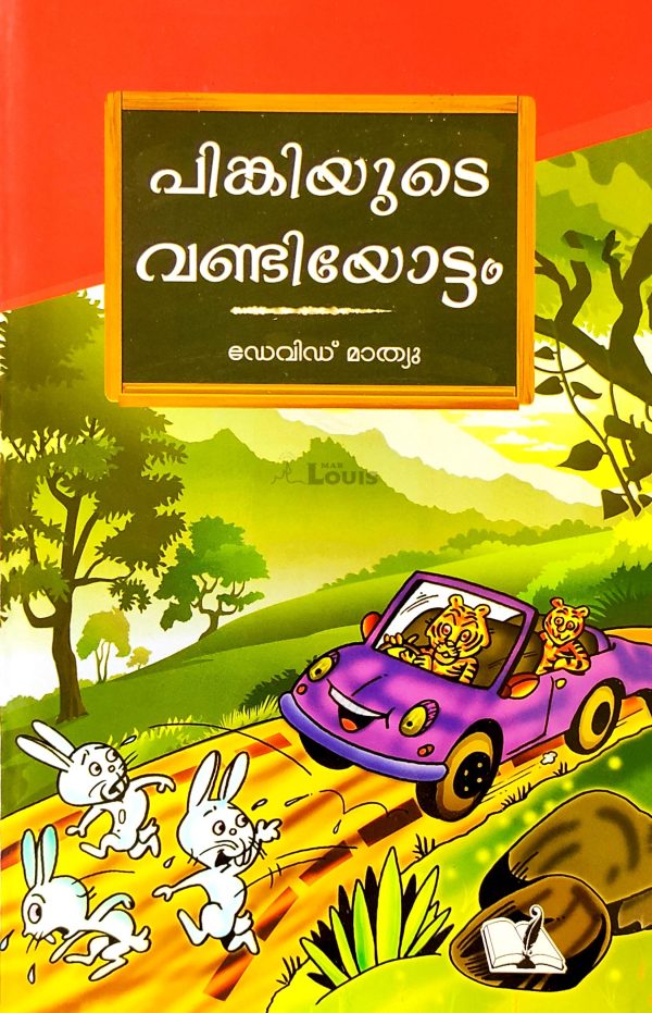 പിങ്കിയുടെ വണ്ടിയോട്ടം