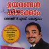 ഉയരങ്ങൾ കീഴടക്കാം