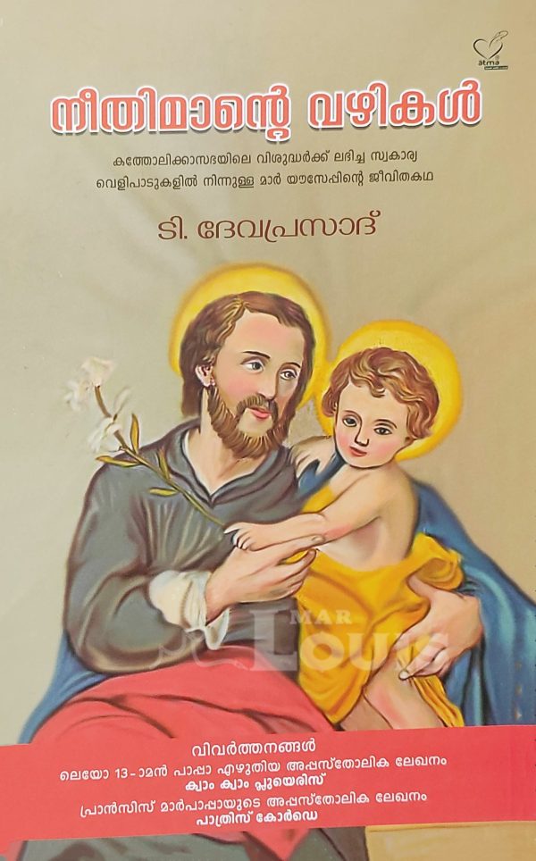 നീതിമാന്റെ വഴികൾ