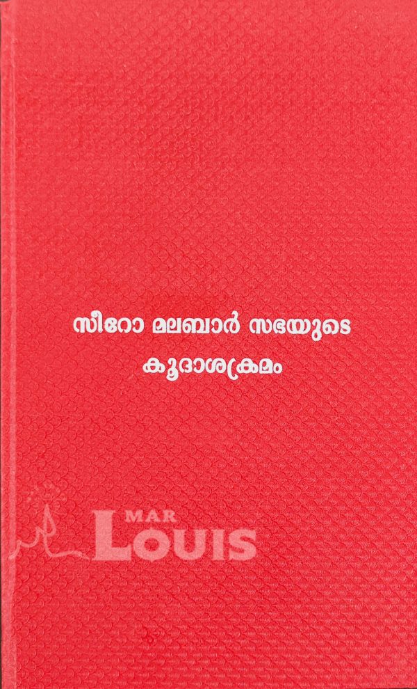 സീറോ മലബാർ സഭയുടെ കൂദാശക്രമം