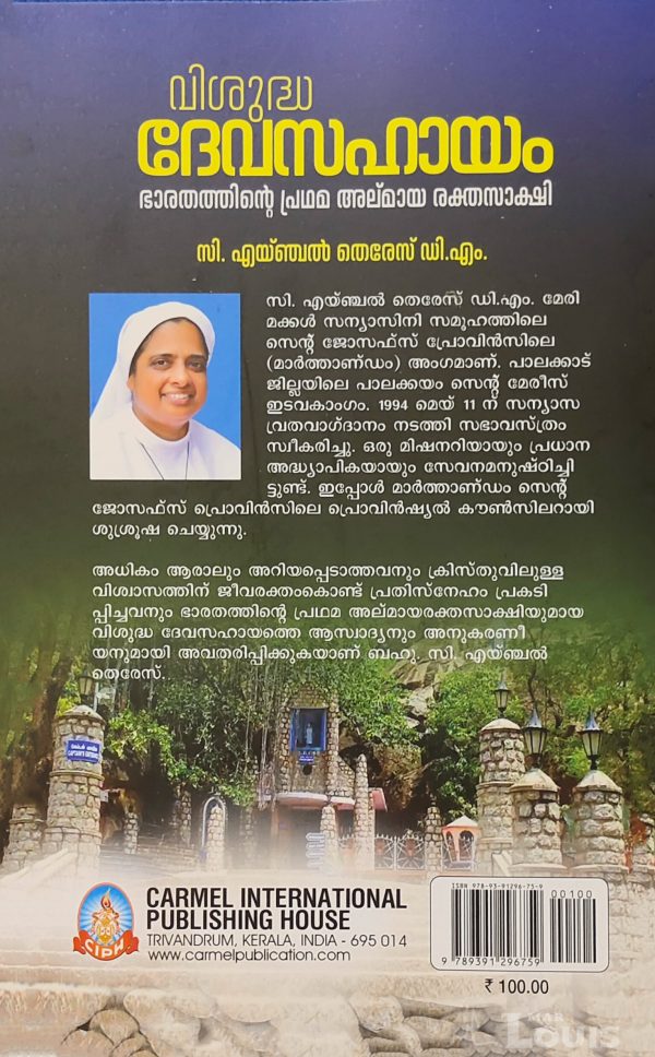 വിശുദ്ധ ദേവസഹായം  ഭാരതത്തിന്റെ പ്രഥമ അമായ രക്തസാക്ഷി  (സി. എയ്ഞ്ചൽ തെരേസ് ഡി.എം. - Image 2