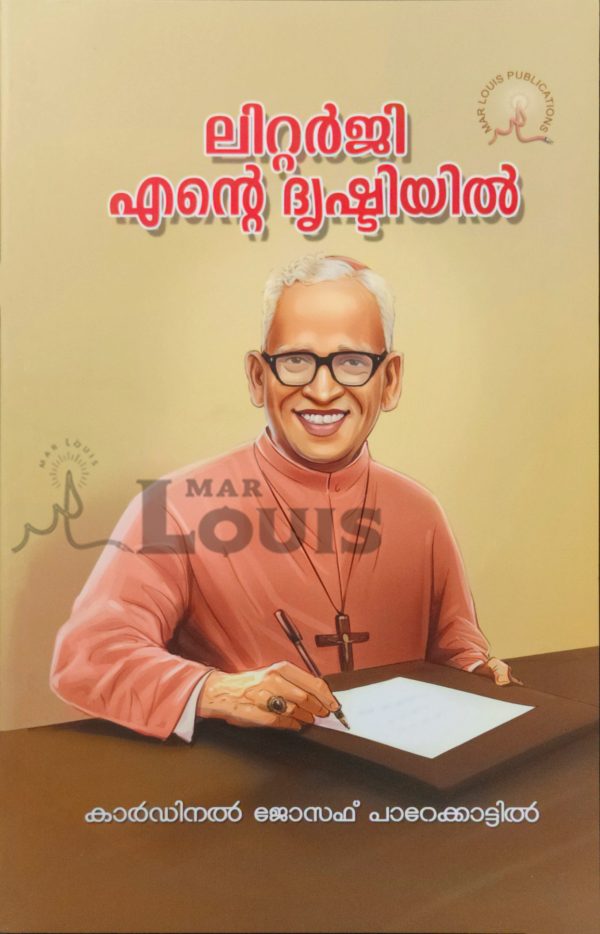 ലിറ്റർജി എന്റെ ദൃഷ്ടിയിൽ