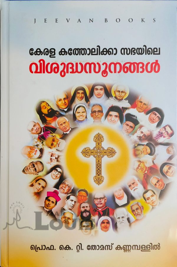 കേരള-കത്തോലിക്കാ-സഭയിലെ-വിശുദ്ധസൂനങ്ങൾ