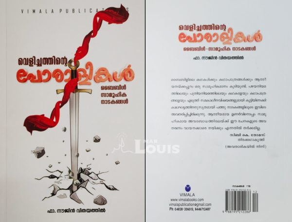 വെളിച്ചത്തിന്റെ പോരാളികൾ